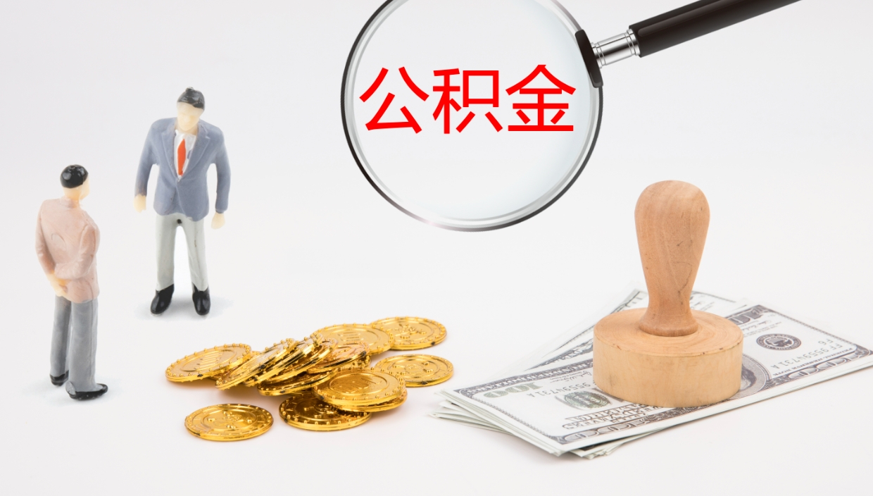 阿拉尔离开取出公积金（离开城市公积金提取）