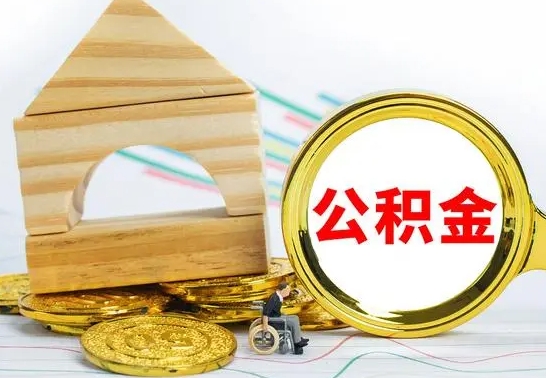 阿拉尔国管住房公积金怎么提（国管住房公积金提取流程）